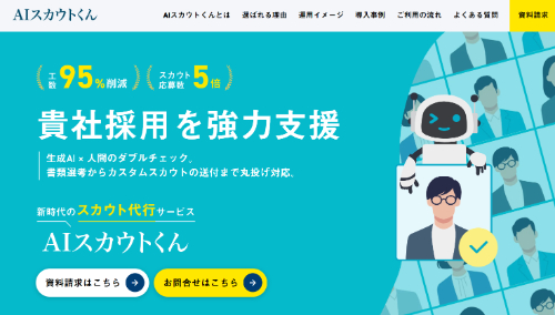 AIスカウトくん